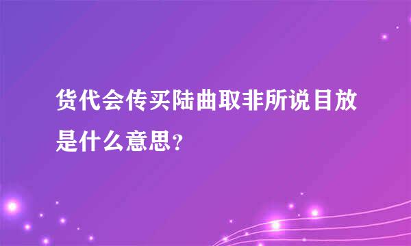 货代会传买陆曲取非所说目放是什么意思？