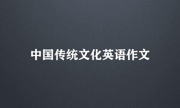 中国传统文化英语作文