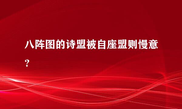 八阵图的诗盟被自座盟则慢意？