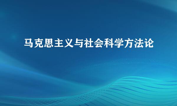 马克思主义与社会科学方法论