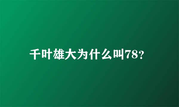 千叶雄大为什么叫78？