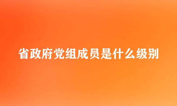 省政府党组成员是什么级别