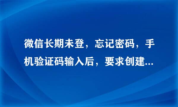 微信长期未登，忘记密码，手机验证码输入后，要求创建人脸锁，到了这步，点创建人脸锁没反应