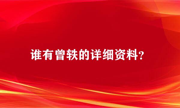 谁有曾轶的详细资料？