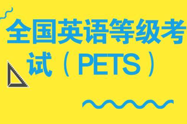 pets3相当于大学英语几级?