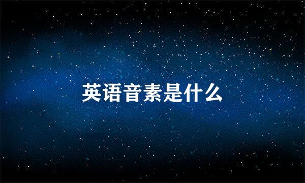 英语音素是什么