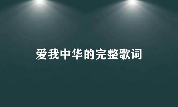 爱我中华的完整歌词