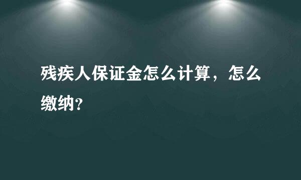 残疾人保证金怎么计算，怎么缴纳？