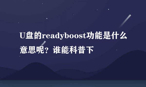 U盘的readyboost功能是什么意思呢？谁能科普下