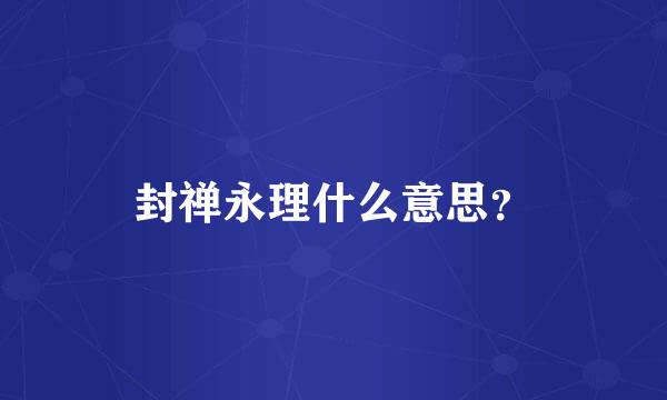 封禅永理什么意思？