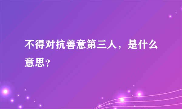 不得对抗善意第三人，是什么意思？