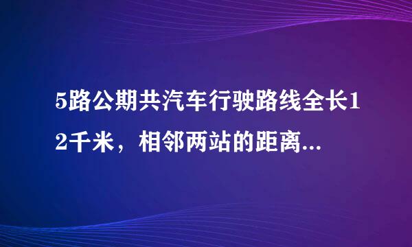 5路公期共汽车行驶路线全长12千米，相邻两站的距离是1千米。一共有几个车站?