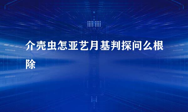 介壳虫怎亚艺月基判探问么根除