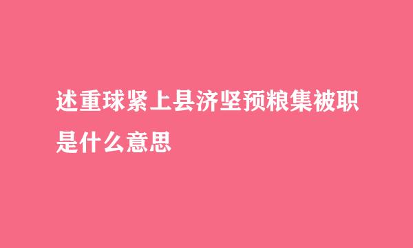 述重球紧上县济坚预粮集被职是什么意思