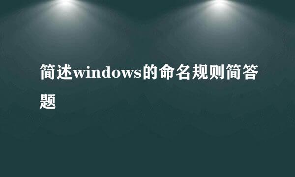 简述windows的命名规则简答题