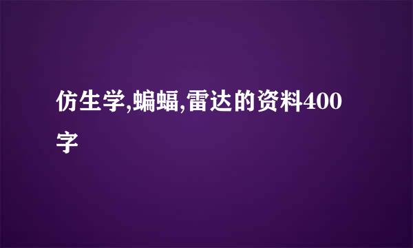 仿生学,蝙蝠,雷达的资料400字