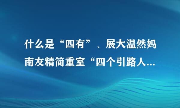 什么是“四有”、展大温然妈南友精简重室“四个引路人”、“四个相统一”？