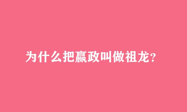 为什么把嬴政叫做祖龙？