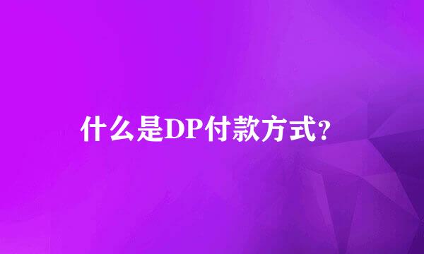 什么是DP付款方式？