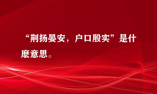 “荆扬晏安，户口殷实”是什麽意思。