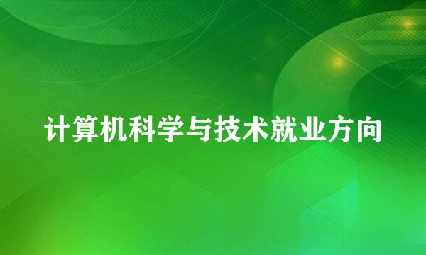 计算机科学与技术就业方向