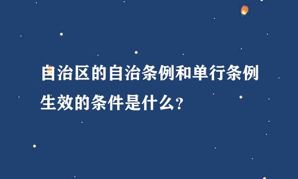 自治区的自治条例和单行条例生效的条件是什么？