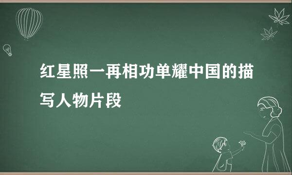 红星照一再相功单耀中国的描写人物片段