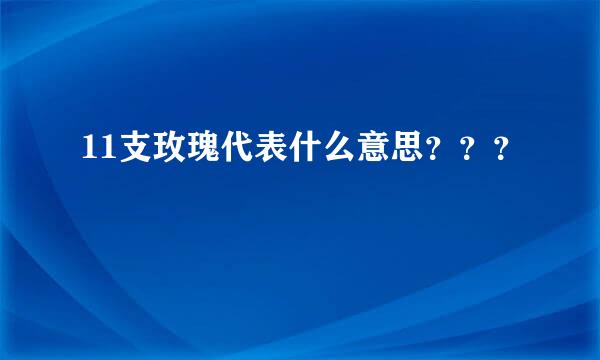 11支玫瑰代表什么意思？？？