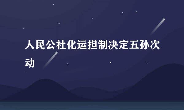 人民公社化运担制决定五孙次动