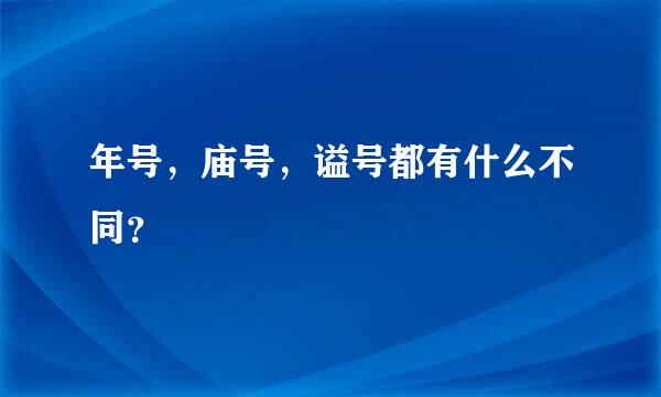 年号，庙号，谥号都有什么不同？