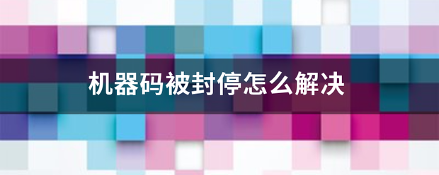 机器码被封停怎么解决