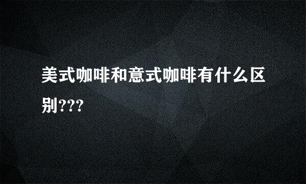 美式咖啡和意式咖啡有什么区别???