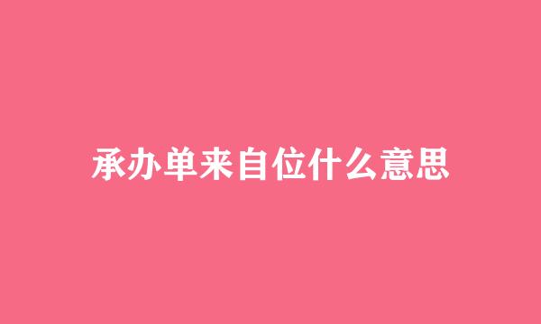 承办单来自位什么意思