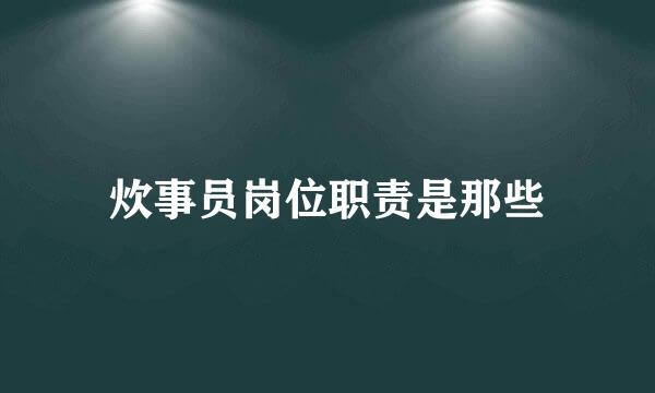 炊事员岗位职责是那些