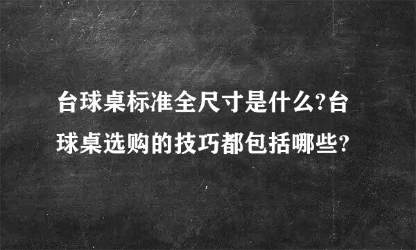 台球桌标准全尺寸是什么?台球桌选购的技巧都包括哪些?