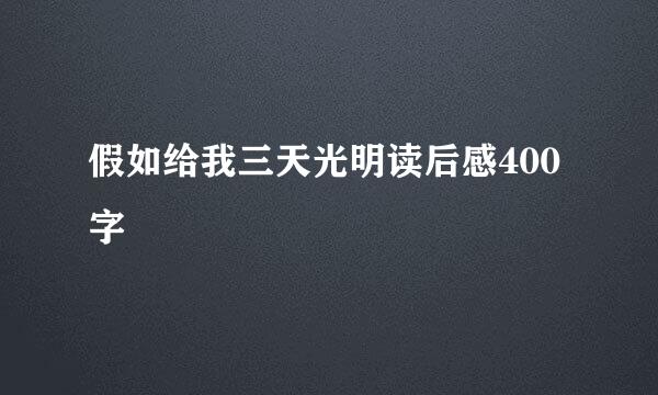 假如给我三天光明读后感400字