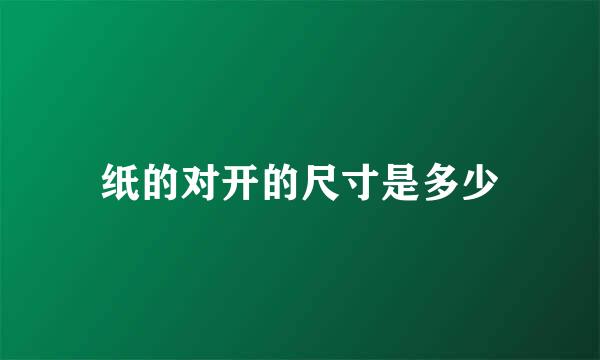 纸的对开的尺寸是多少