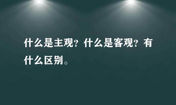 什么是主观？什么是客观？有什么区别。