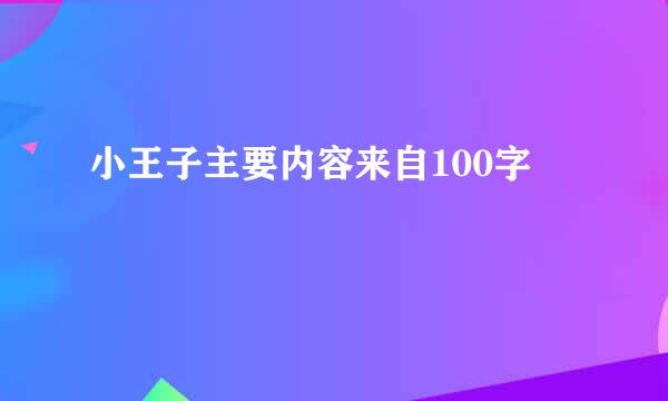 小王子主要内容来自100字