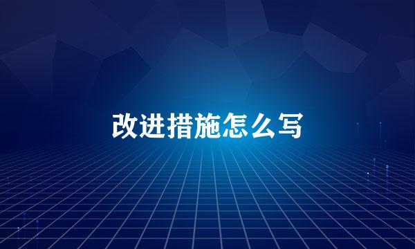 改进措施怎么写