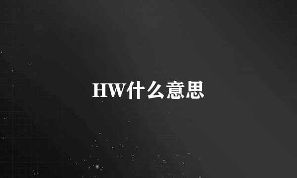 HW什么意思