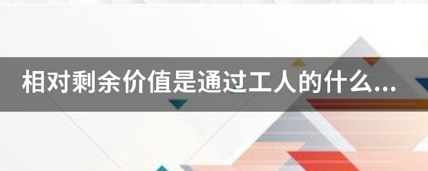 相对剩余价值是通过工人的什么实现的