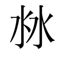 两个水是什么字