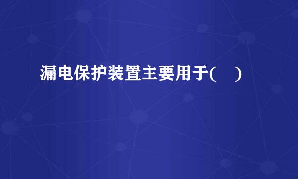 漏电保护装置主要用于( )