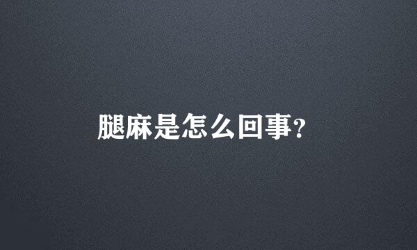 腿麻是怎么回事？