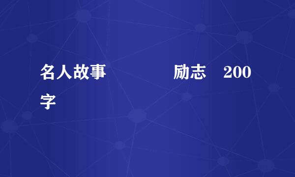 名人故事    励志 200字