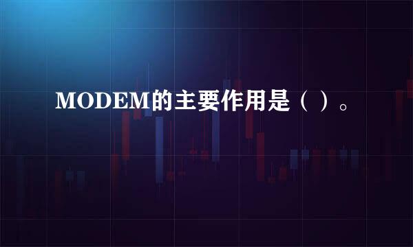 MODEM的主要作用是（）。