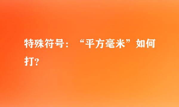 特殊符号：“平方毫米”如何打？