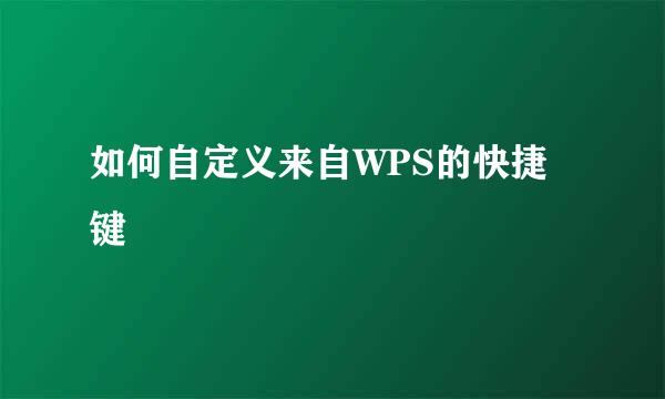 如何自定义来自WPS的快捷键