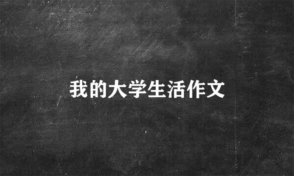 我的大学生活作文